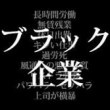 ホワイト企業トップ300が発表！その裏で気になるブラック企業特集